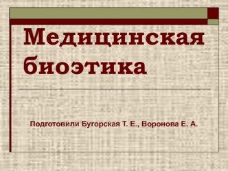 Медицинская биоэтика