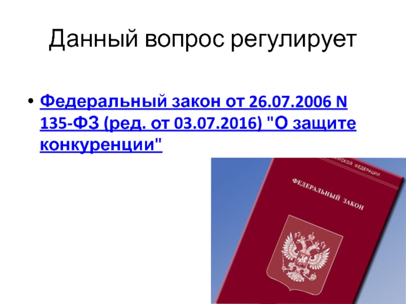 Государственный контроль за экономической концентрацией презентация