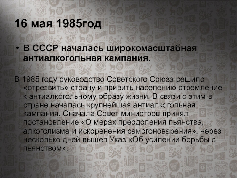 16 мая. Антиалкогольная кампания в СССР таблица. 16 Мая 1985 началась антиалкогольная кампания в СССР. 16 Мая 1985. 16 Мая день в истории.