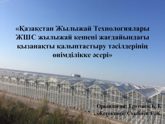 Қазақстан Жылыжай Технологиялары ЖШС жылыжай кешені жағдайындағы қызанақты қалыптастыру тəсілдерінің өнімділікке əсері