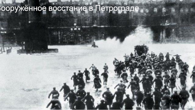 Вооруженное восстание в петрограде. Восстание в Петрограде. Восстание в Петрограде 1917 карта. Бунт Лысьва 1914. Петроград на страже революции.