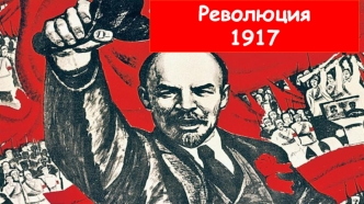 Революция 1917 года