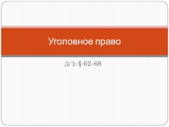 Уголовное право