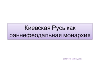 Киевская Русь как раннефеодальная монархия