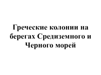 Греческие колонии на берегах Средиземного и Черного морей