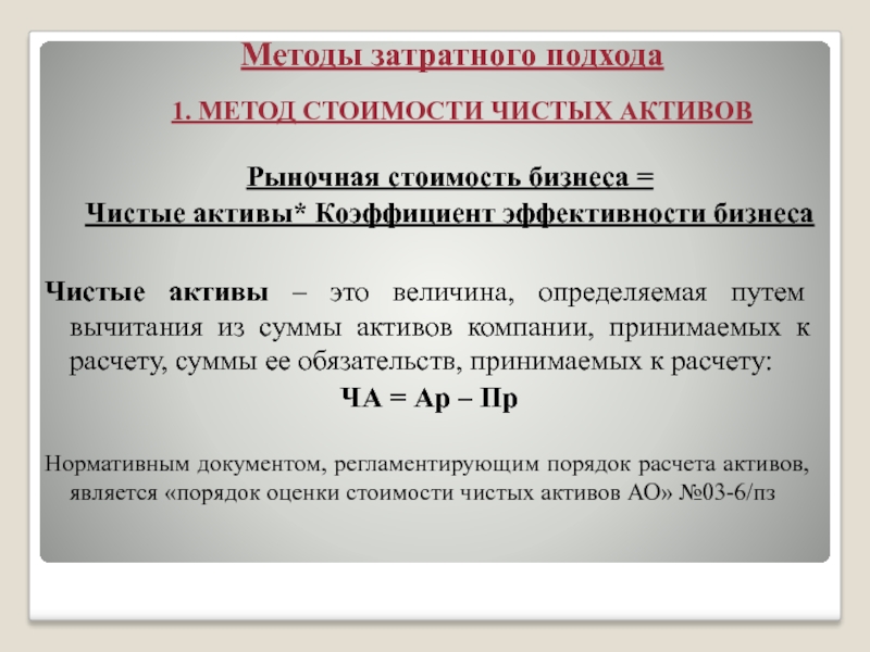 Расчетные активы. Активы принимаемые к расчету. Как рассчитать сумму активов. Чистые Активы это величина определяемая путем вычитания. Сумма активов и чистые Активы.