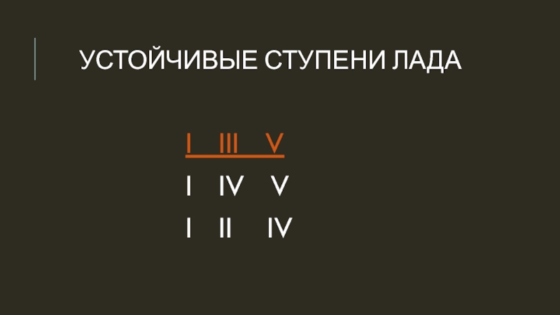 Устойчивые ступени. Устойчивые ступени в гаммах.