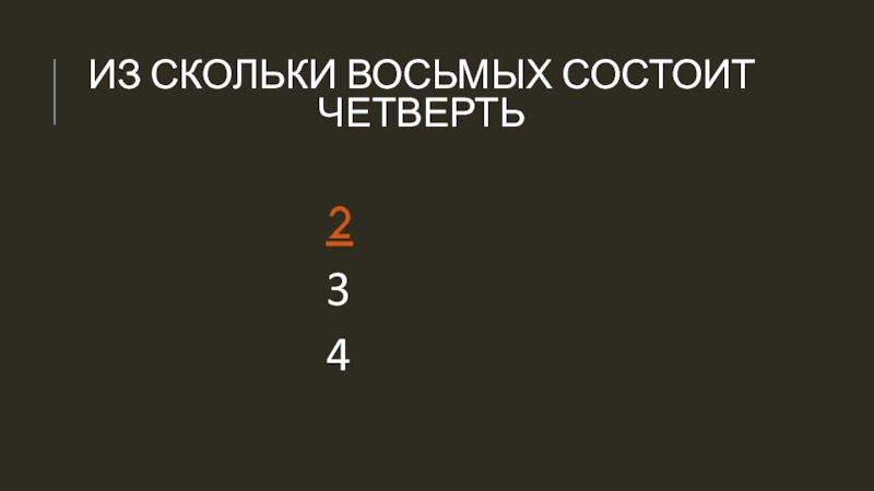 23 четверти