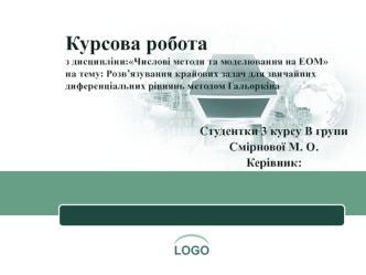 Розв’язування крайових задач для звичайних диференціальних рівнянь методом Гальоркіна