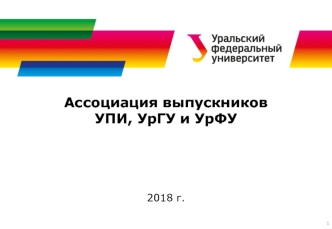 Ассоциация выпускников УПИ, УрГУ и УрФУ 2018 год
