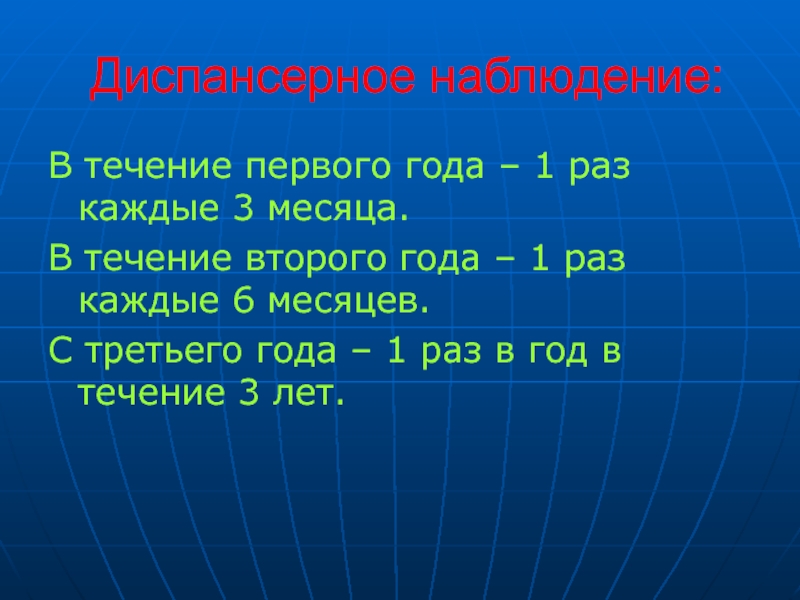 В течение 1 3 лет. Диспансерное наблюдение 1 годик. Диспансерное наблюдение 3 года. Диспансерное наблюдение в течении 2 лет. Диспансерное наблюдение в 6 месяцев.