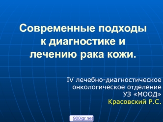 Современные подходы к диагностике и лечению рака кожи