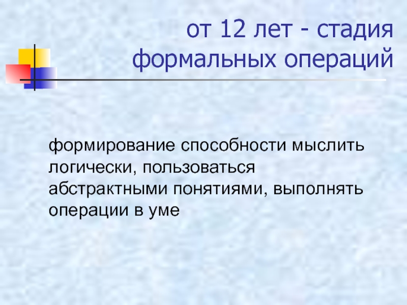 Формирование операций. Стадия формальных операций. Стадия формальных операция примеры. Стадия формальных операций картинка. Стадия формальных операций (от 10-11 до 13-14 лет)..