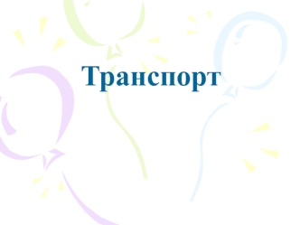 Особенности транспорта