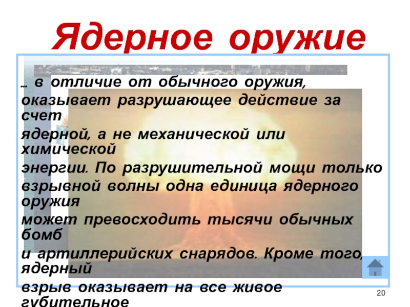 Чем отличается ядерная. Отличие ядерного оружия от атомного. Отличие ядерного оружия от обычного. Ядерное и атомное оружие разница. Термоядерное оружие отличие от ядерного.