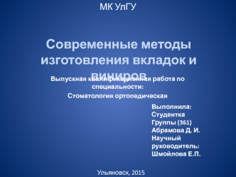 Современные методы изготовления вкладок и виниров