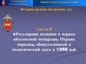 Регулярная полиция в период абсолютной монархии. Охрана порядка, общеуголовный и политический сыск в ХVIII веке