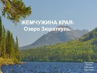 Озеро Зюраткуль