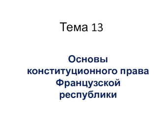 Основы конституционного права Французской республики