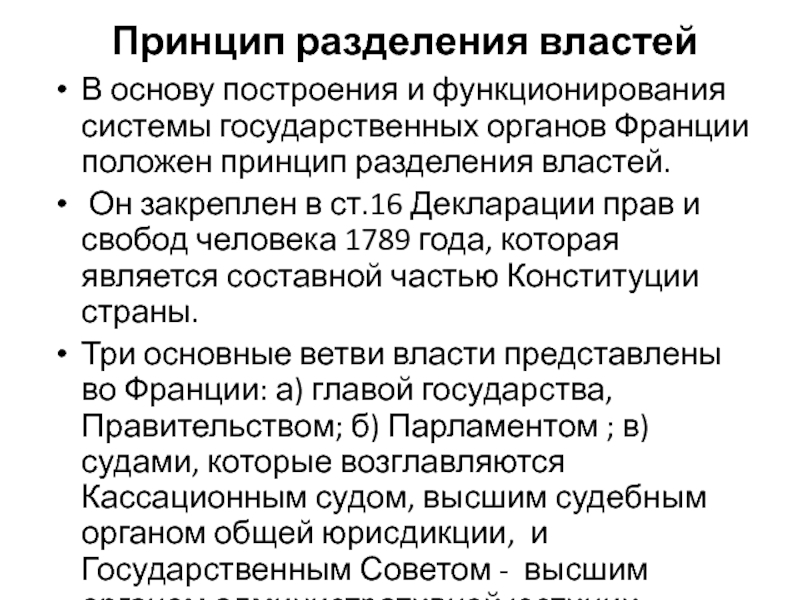 Принцип разделения властей является одним из основополагающих. Принцип разделения властей. Принцип разделения властей в Конституционном механизме России.