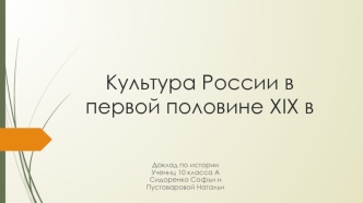 Культура России в первой половине XIX века