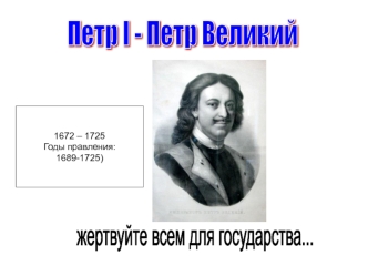 Петр I - Петр Великий