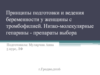 Принципы подготовки и ведения беременности у женщины с тромбофилией