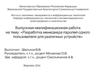 Разработка менеджера паролей одного пользователя для различных устройств