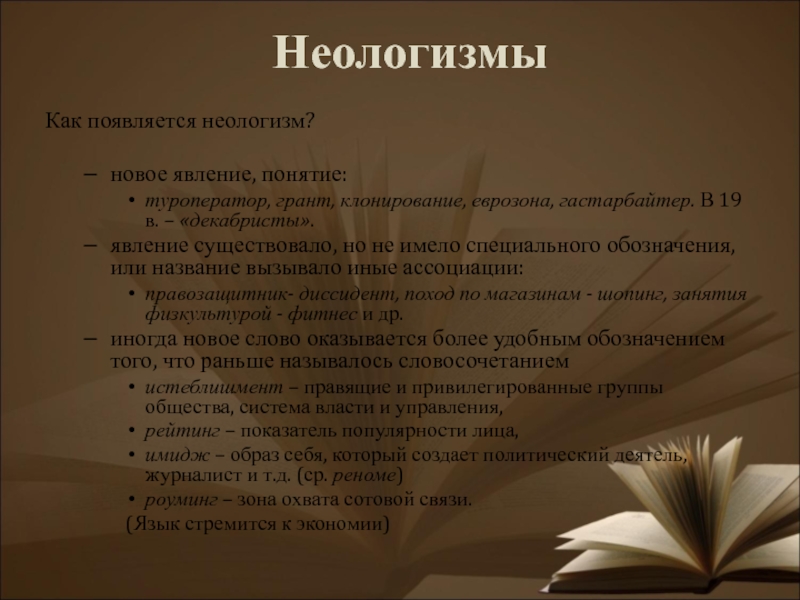 Фонетические неологизмы. Грамматические архаизмы. Типы архаизмов. Фонетические лексические архаизмы. Лексико-словообразовательные архаизмы.