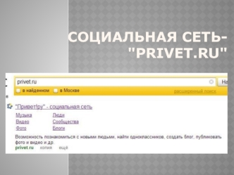 Социальная сеть- privet.ru