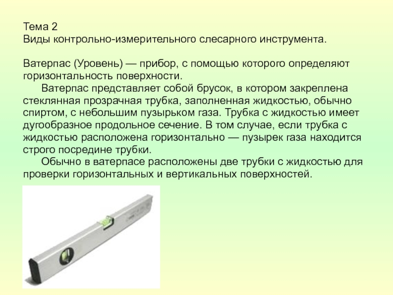 Уровень прибор. Прибор определяющий горизонтальность. Инструмент для проверки горизонтальности поверхностей. Глаз ватерпас.