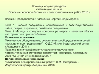 Типовые соединения, применяемые в электроустановках. Методы и средства контроля размеров и качества сборки