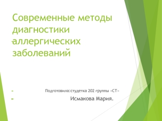 Современные методы диагностики аллергических заболеваний