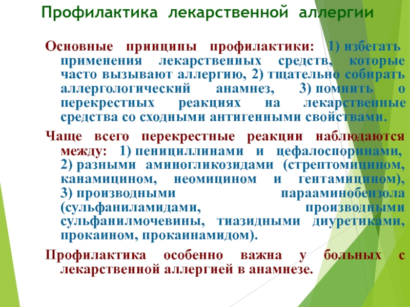 Лекарственная профилактика. Профилактика лекарственной болезни. Методы профилактики лекарственной болезни. Аллергический и лекарственный анамнез это. Лекарственную аллергию чаще всего вызывают:.