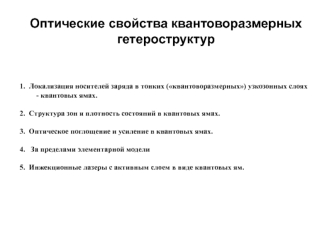 Оптические свойства квантоворазмерных гетероструктур