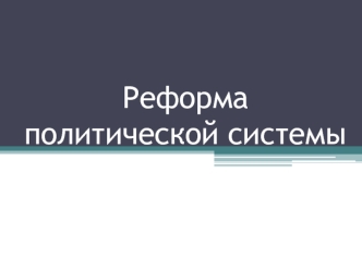 Реформа политической системы