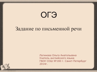 ОГЭ Задание-стимул для написания личного письма