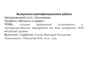 Анализ финансовой устойчивости и платежеспособности предприятия ОООРемИнжСтрой