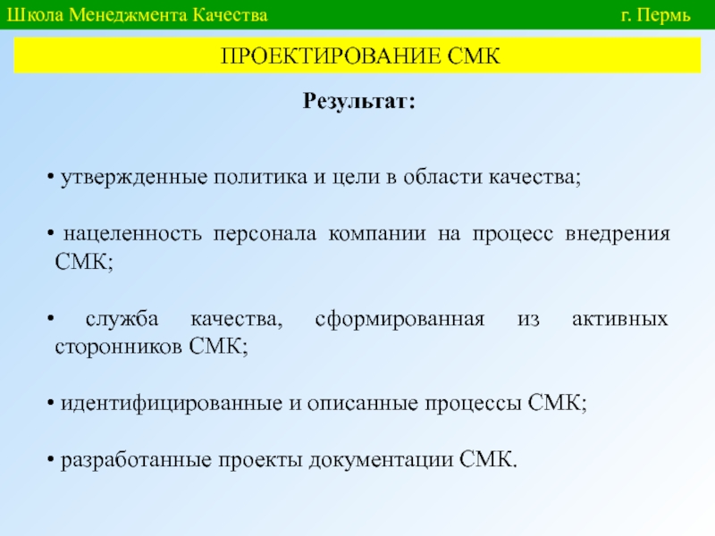 Качеств пермь. Проектирование системы менеджмента качества. Проектирование СМК. Цели внедрения системы менеджмента качества. Внедрение СМК проектирование.