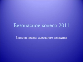 Безопасное колесо 2011. Знатоки правил дорожного движения