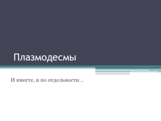 Плазмодесмы. Ультраструктура плазмодесм