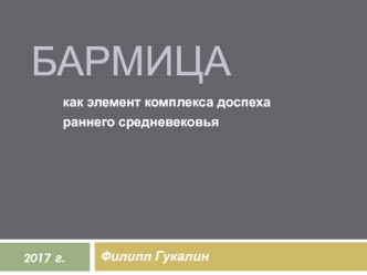 Бармица как элемент комплекса доспеха раннего средневековья