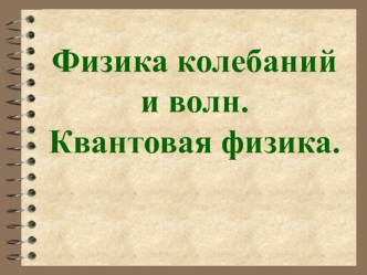 Физика колебаний и волн. Спектральное разложение света. (Лекция 4)