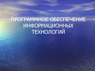 Программное обеспечение информационных технологий