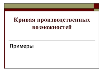 Кривая производственных возможностей. Примеры