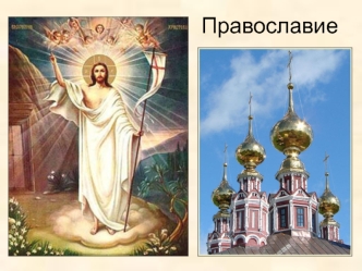 Православие. Библия