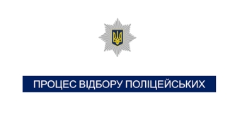 Процес відбору поліцейських