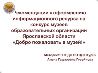 Рекомендации к оформлению информационного ресурса на конкурс музеев образовательных организаций Ярославской области