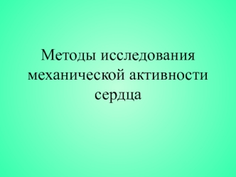 Методы исследования механической активности сердца