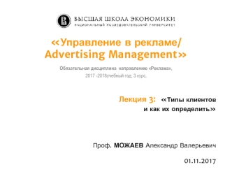 Управление в рекламе. Типы клиентов и как их определить. (Лекция 3)